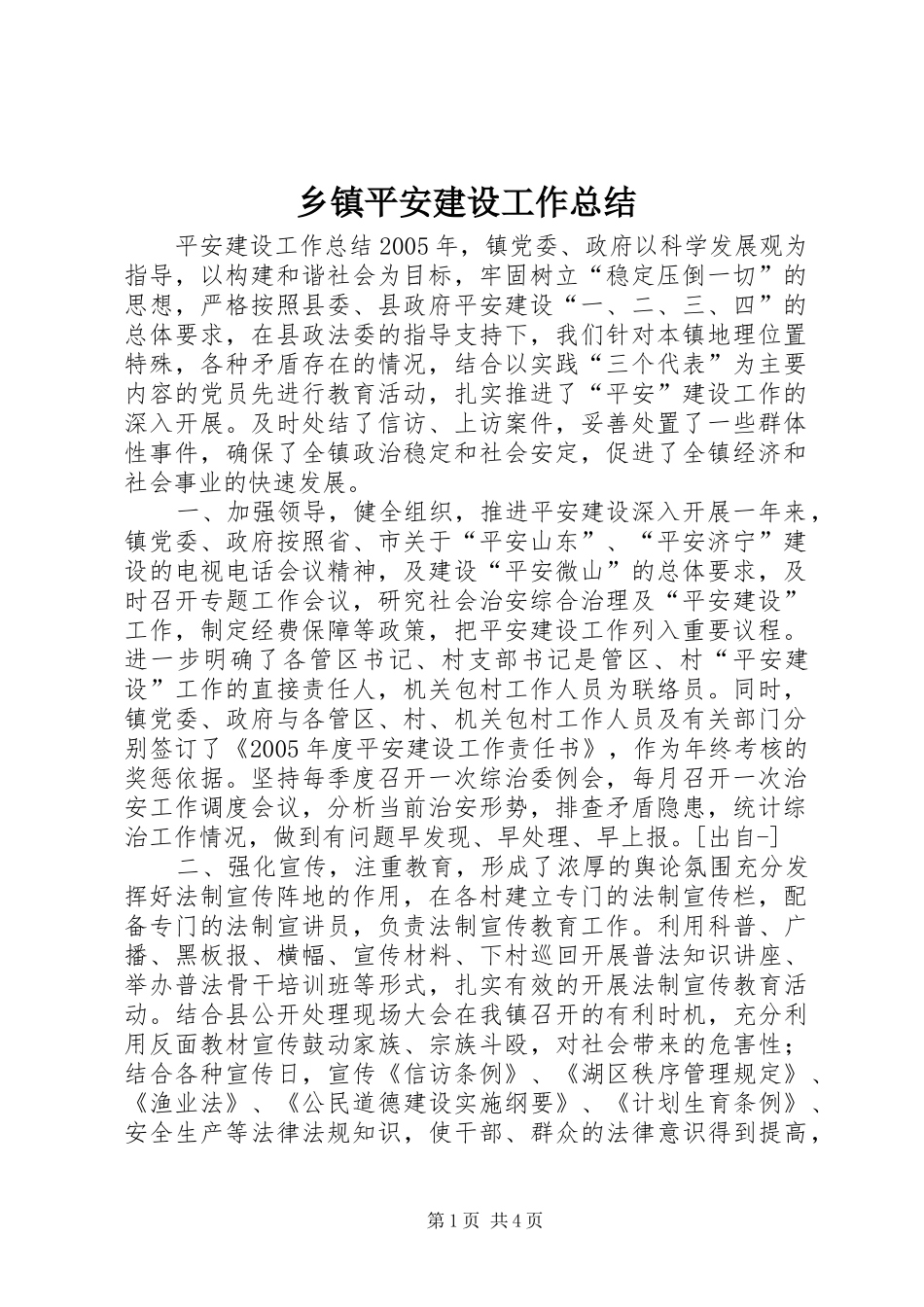 乡镇平安建设工作总结 _第1页