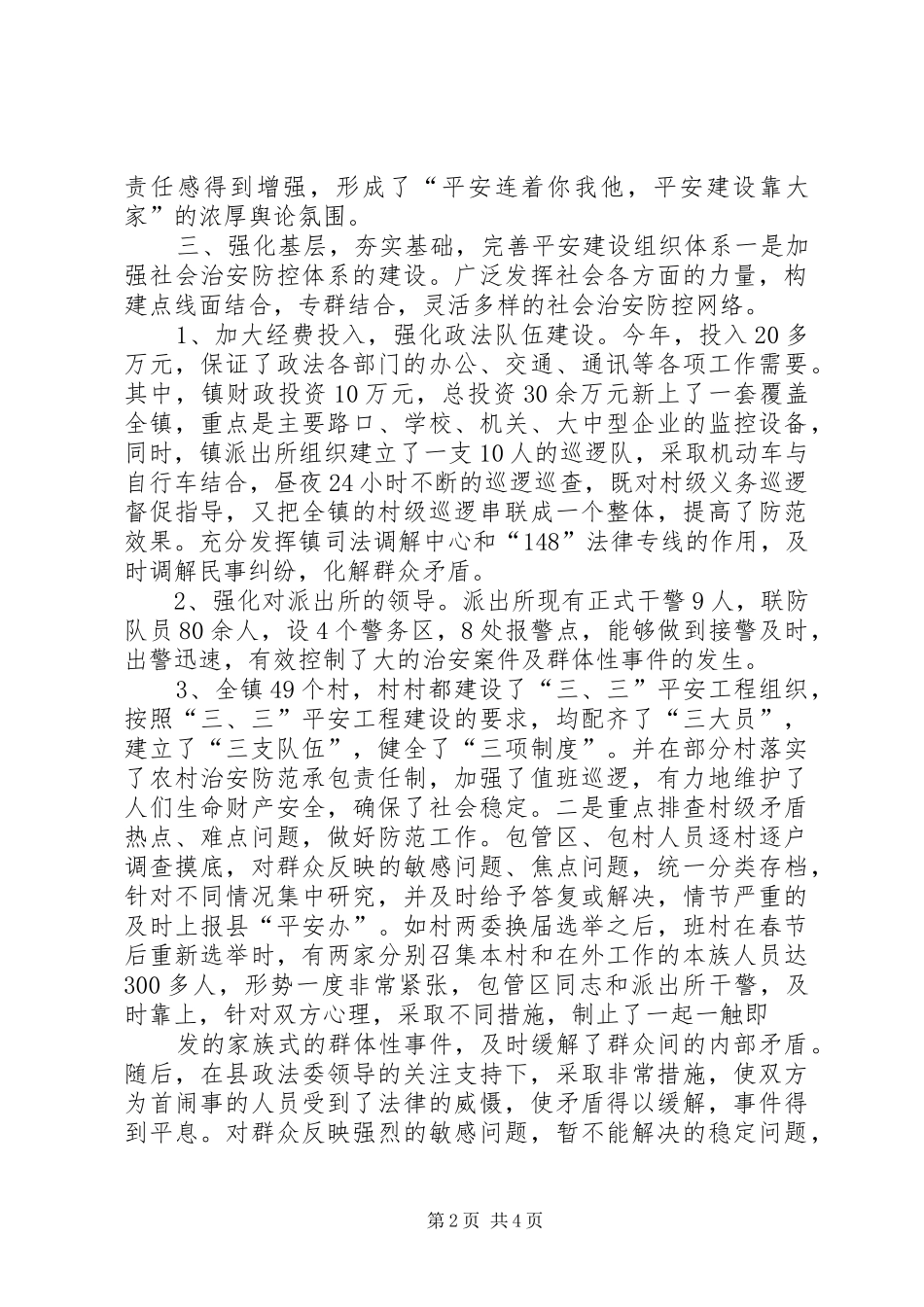 乡镇平安建设工作总结 _第2页