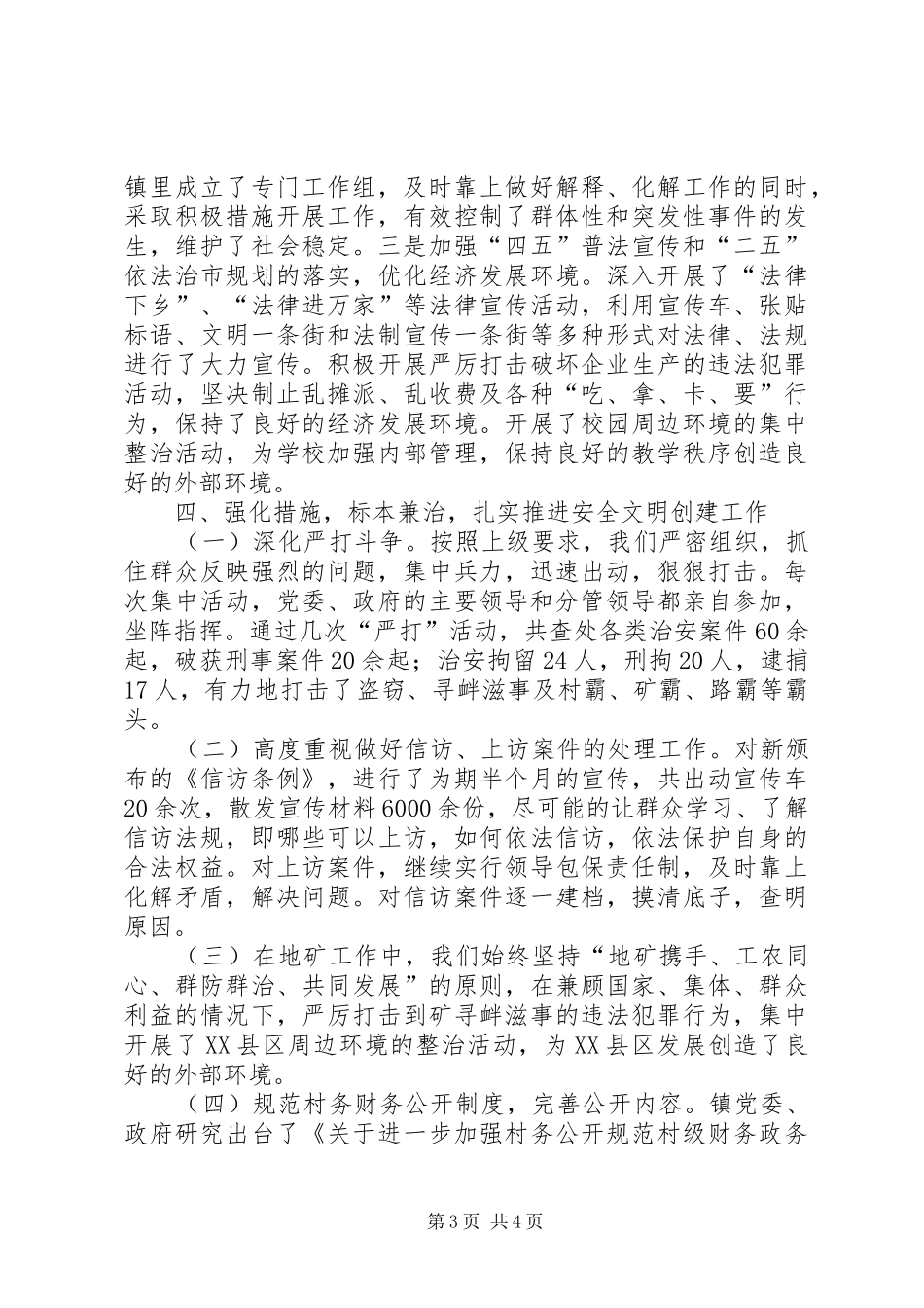 乡镇平安建设工作总结 _第3页