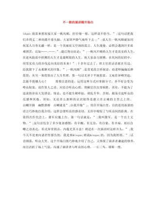 不一般的演讲稿开场白 