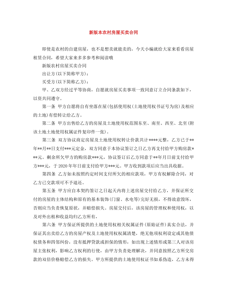 新版本农村房屋买卖合同 _第1页