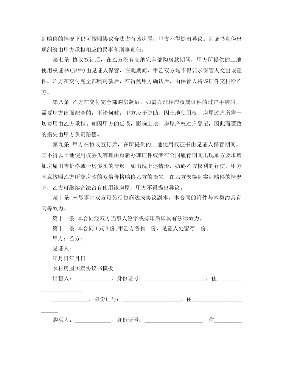 新版本农村房屋买卖合同 _第2页
