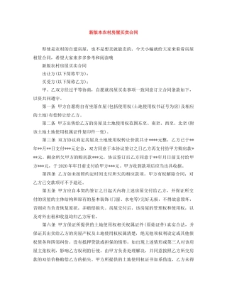 新版本农村房屋买卖合同 