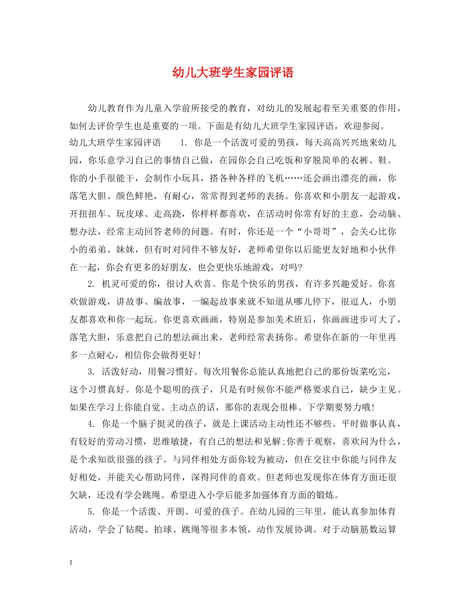 幼儿大班学生家园评语 _第1页