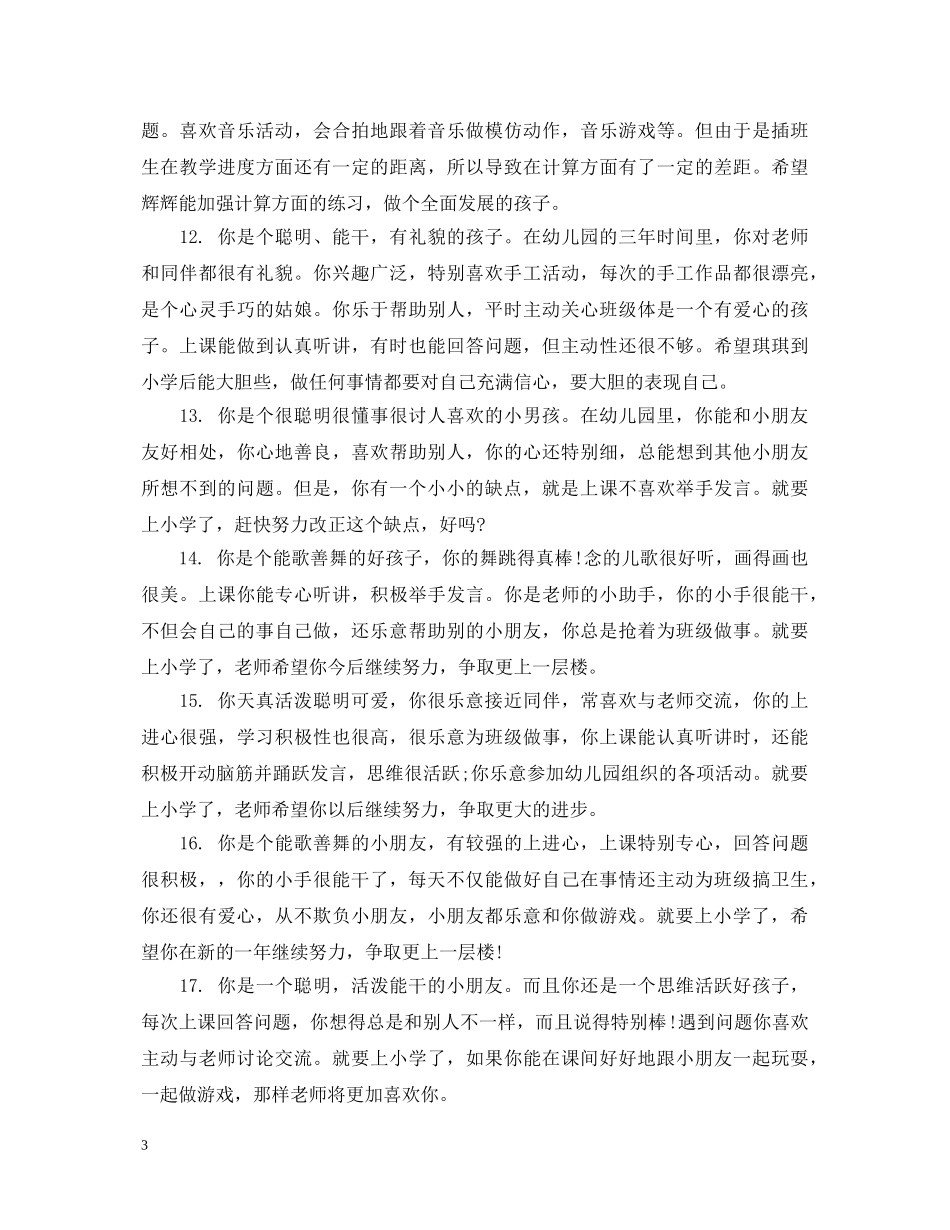 幼儿大班学生家园评语 _第3页