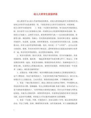 幼儿大班学生家园评语 