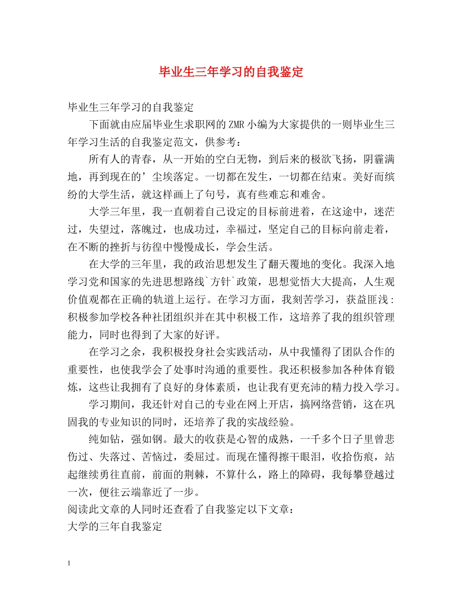 毕业生三年学习的自我鉴定 _第1页