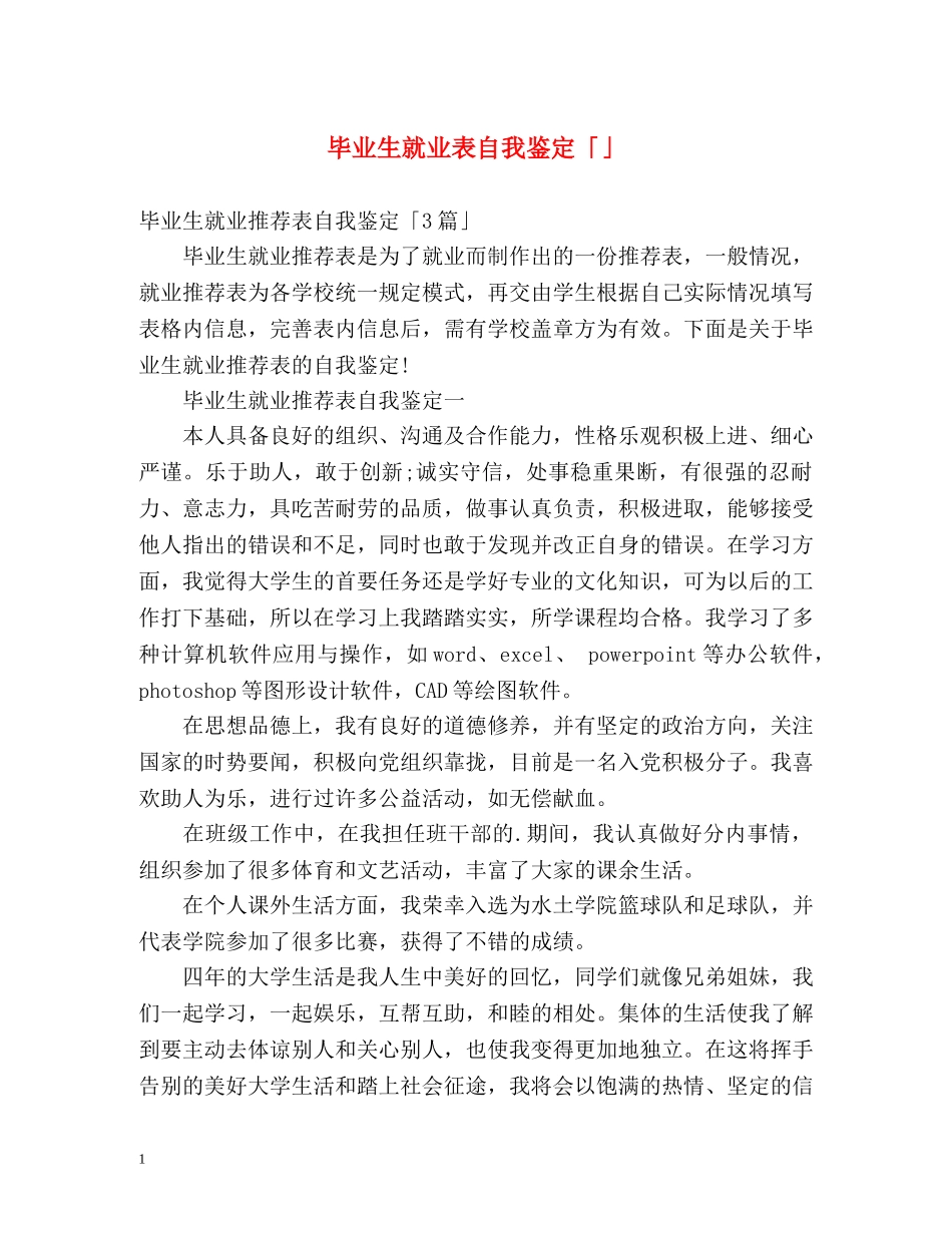毕业生就业表自我鉴定「」 _第1页