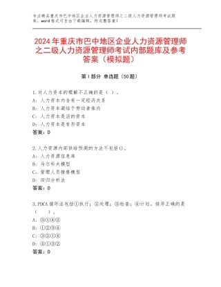 2024年重庆市巴中地区企业人力资源管理师之二级人力资源管理师考试内部题库及参考答案（模拟题）