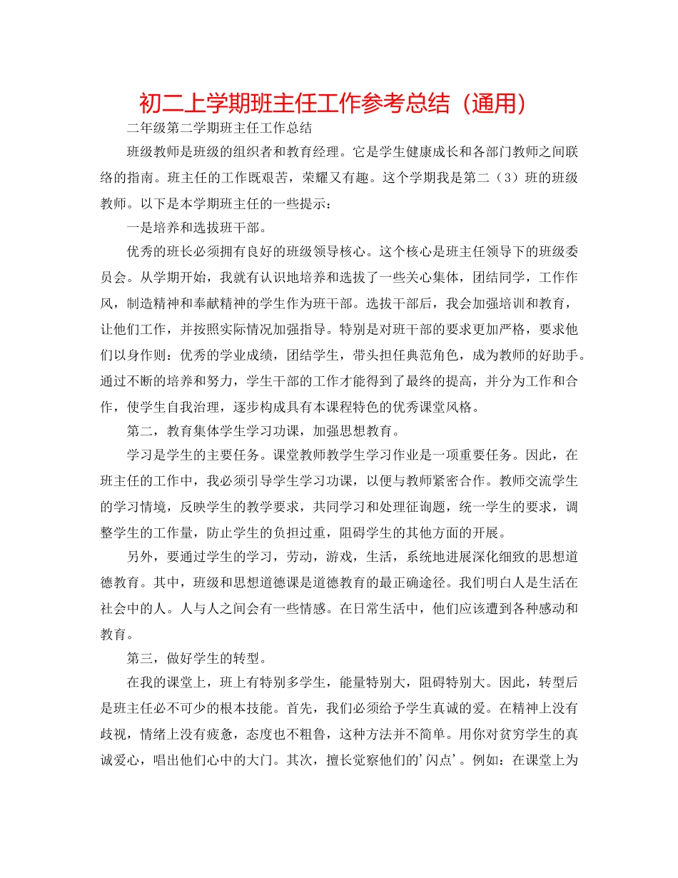 初二上学期班主任工作参考总结（通用） _第1页