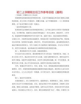 初二上学期班主任工作参考总结（通用） 