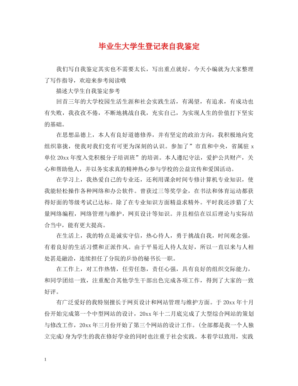 毕业生大学生登记表自我鉴定 _第1页