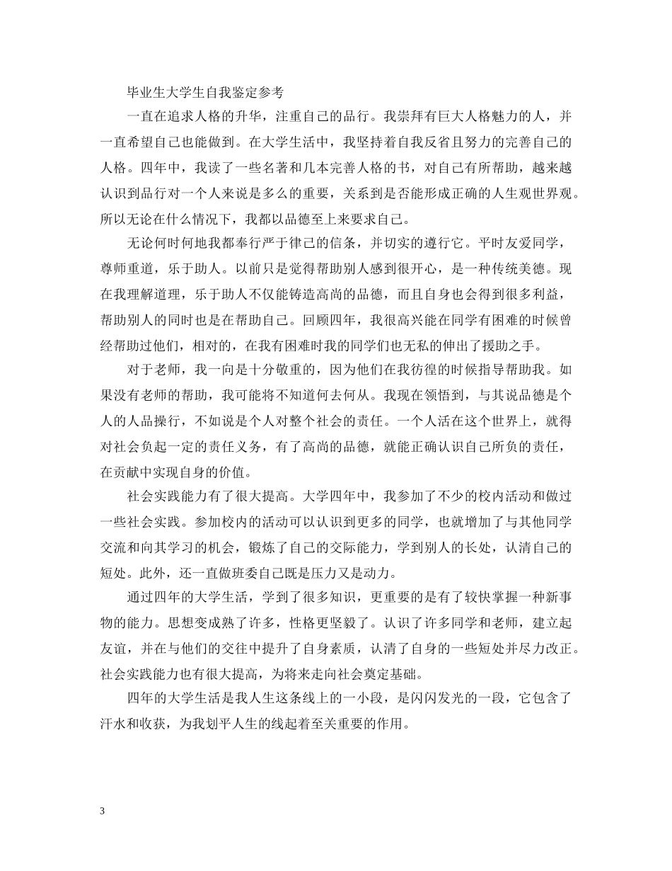 毕业生大学生登记表自我鉴定 _第3页