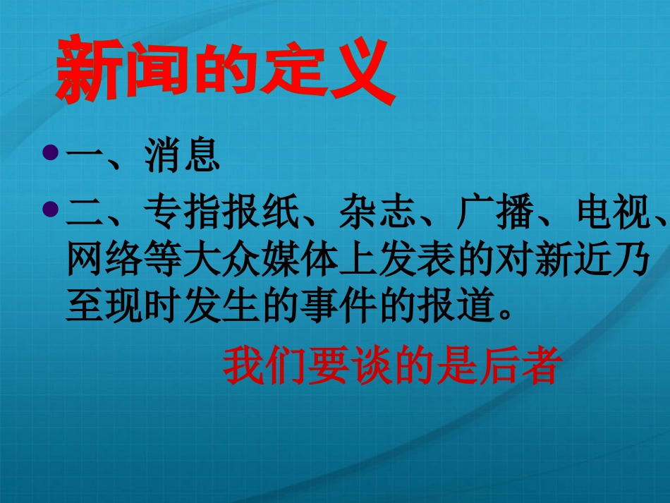 【湖南师大附中】高三语文-新闻是什么课件-新人教版)_第1页