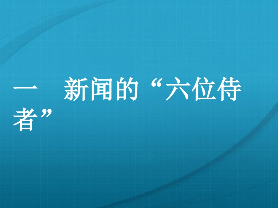 【湖南师大附中】高三语文-新闻是什么课件-新人教版)_第2页