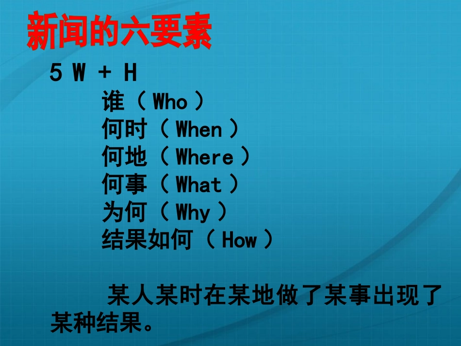 【湖南师大附中】高三语文-新闻是什么课件-新人教版)_第3页