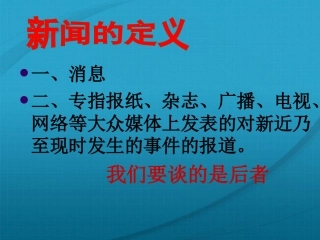 【湖南师大附中】高三语文-新闻是什么课件-新人教版)