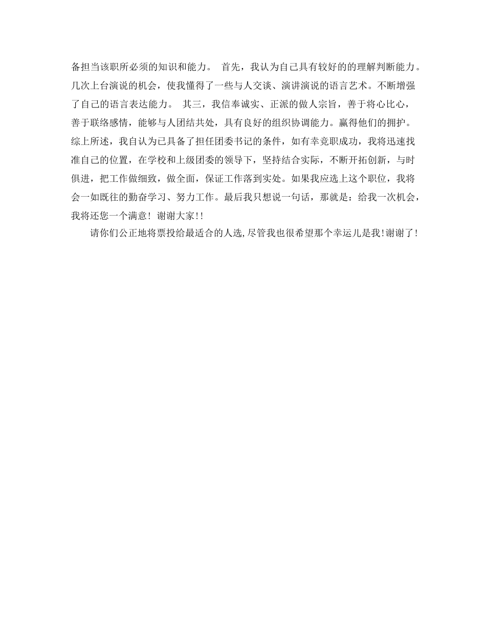 班干部演讲稿100字 _第3页