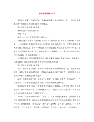 班干部演讲稿100字 
