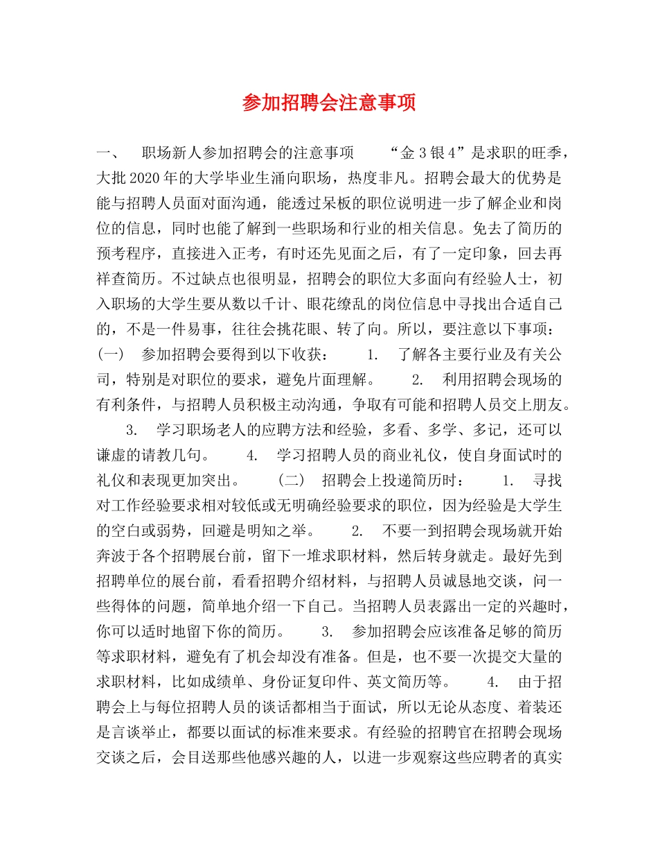 参加招聘会注意事项 _第1页