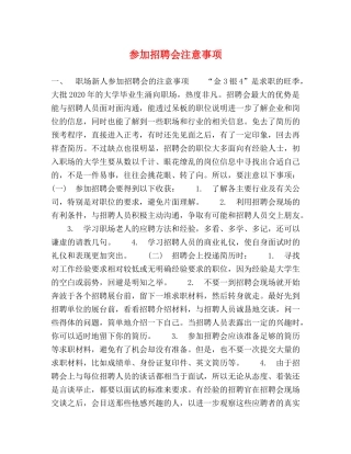 参加招聘会注意事项 