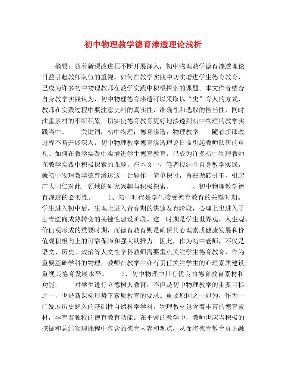 初中物理教学德育渗透理论浅析 _第1页