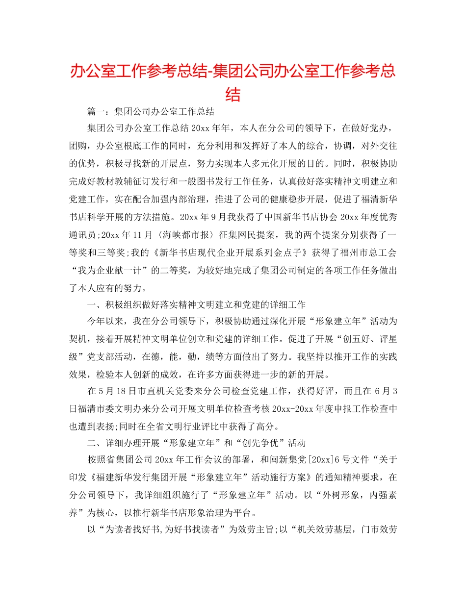 办公室工作参考总结-集团公司办公室工作参考总结 _第1页