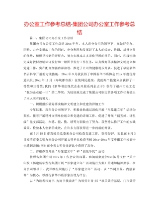 办公室工作参考总结-集团公司办公室工作参考总结 