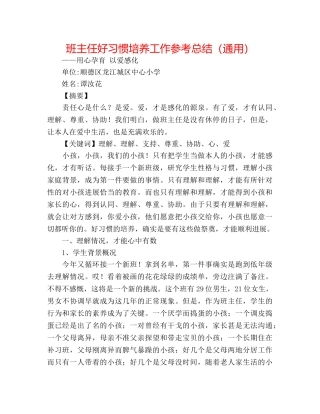 班主任好习惯培养工作参考总结（通用） 