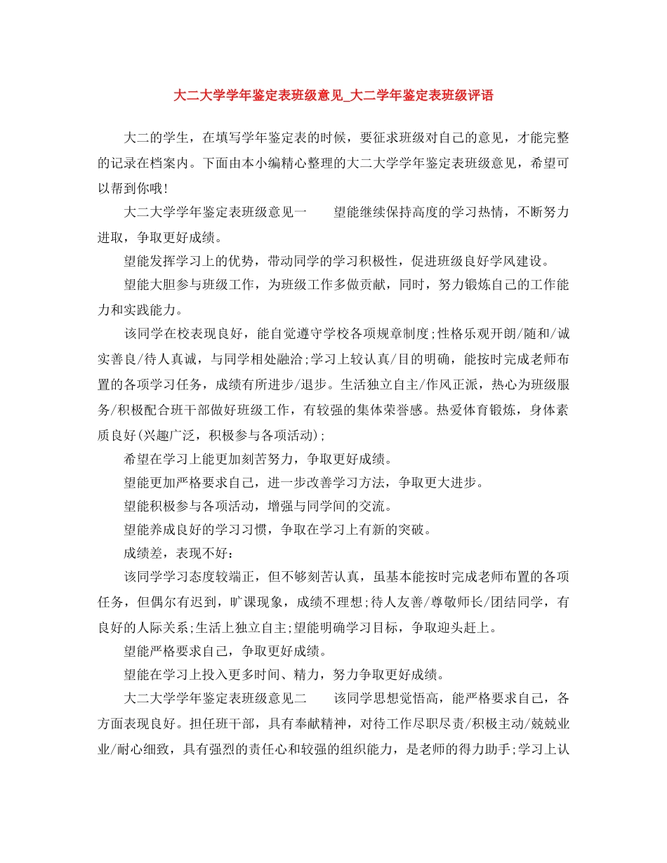 大二大学学年鉴定表班级意见_大二学年鉴定表班级评语 _第1页