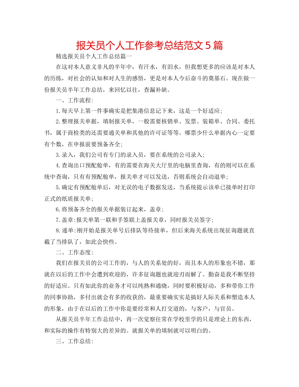 报关员个人工作参考总结范文5篇 _第1页