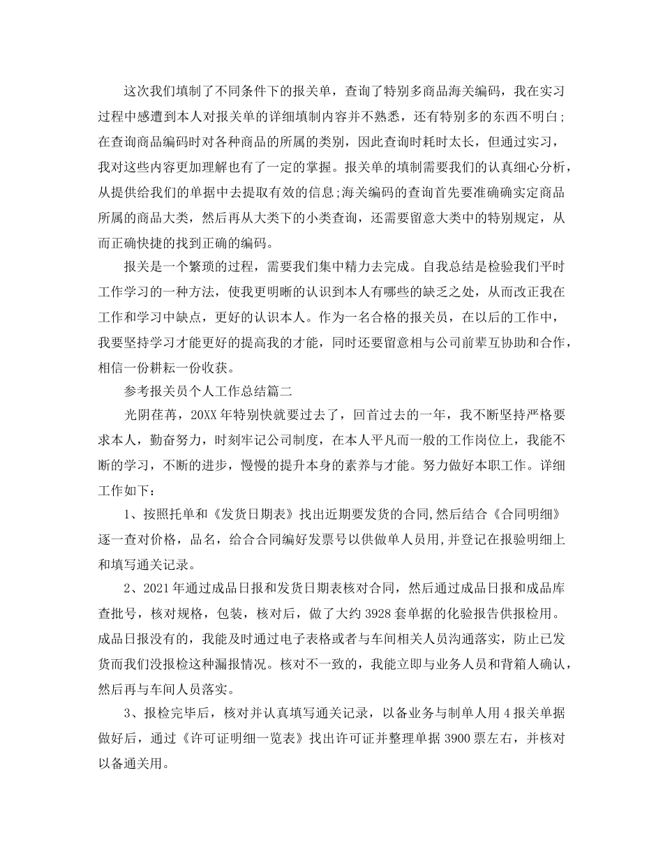 报关员个人工作参考总结范文5篇 _第2页