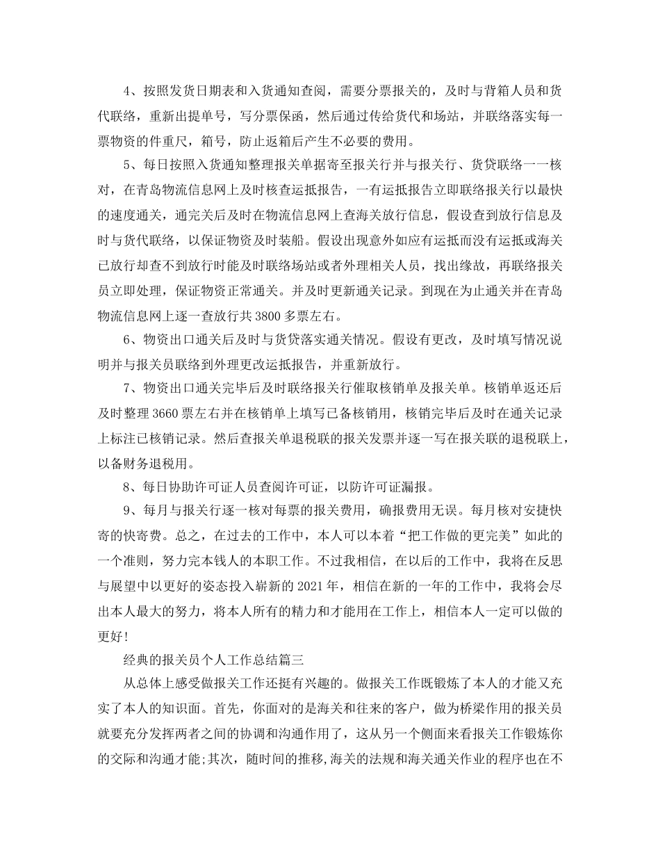 报关员个人工作参考总结范文5篇 _第3页