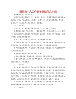 报关员个人工作参考总结范文5篇 