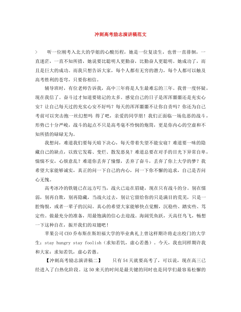 冲刺高考励志演讲稿范文 _第1页