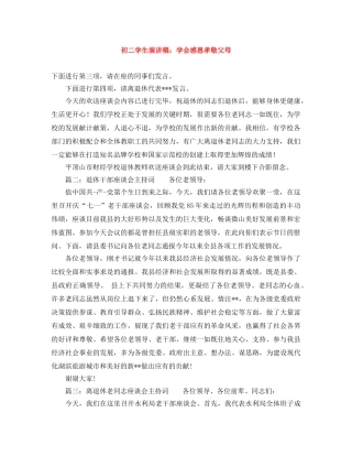 初二学生演讲稿学会感恩孝敬父母 