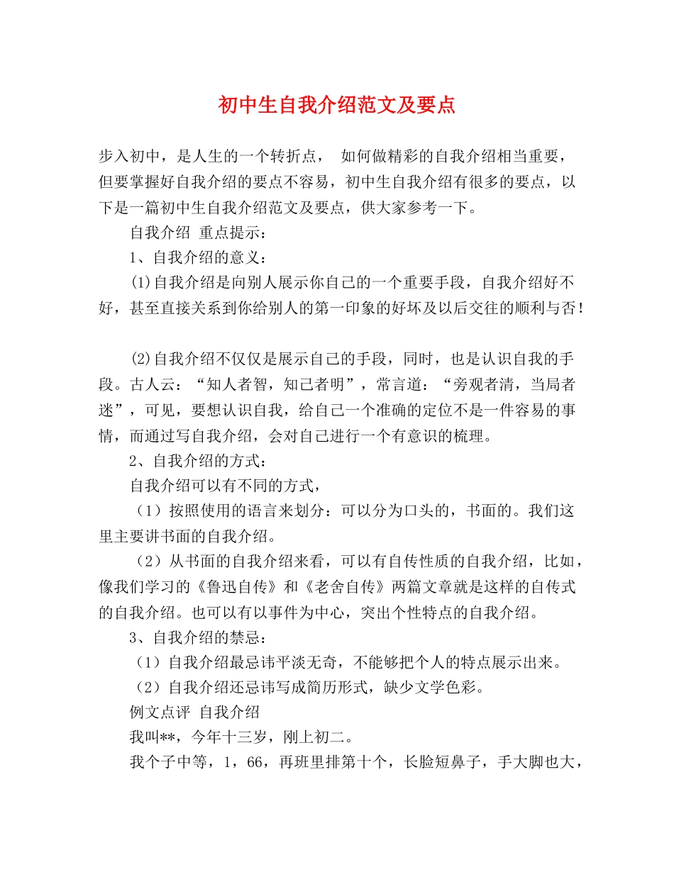 初中生自我介绍范文及要点 _第1页
