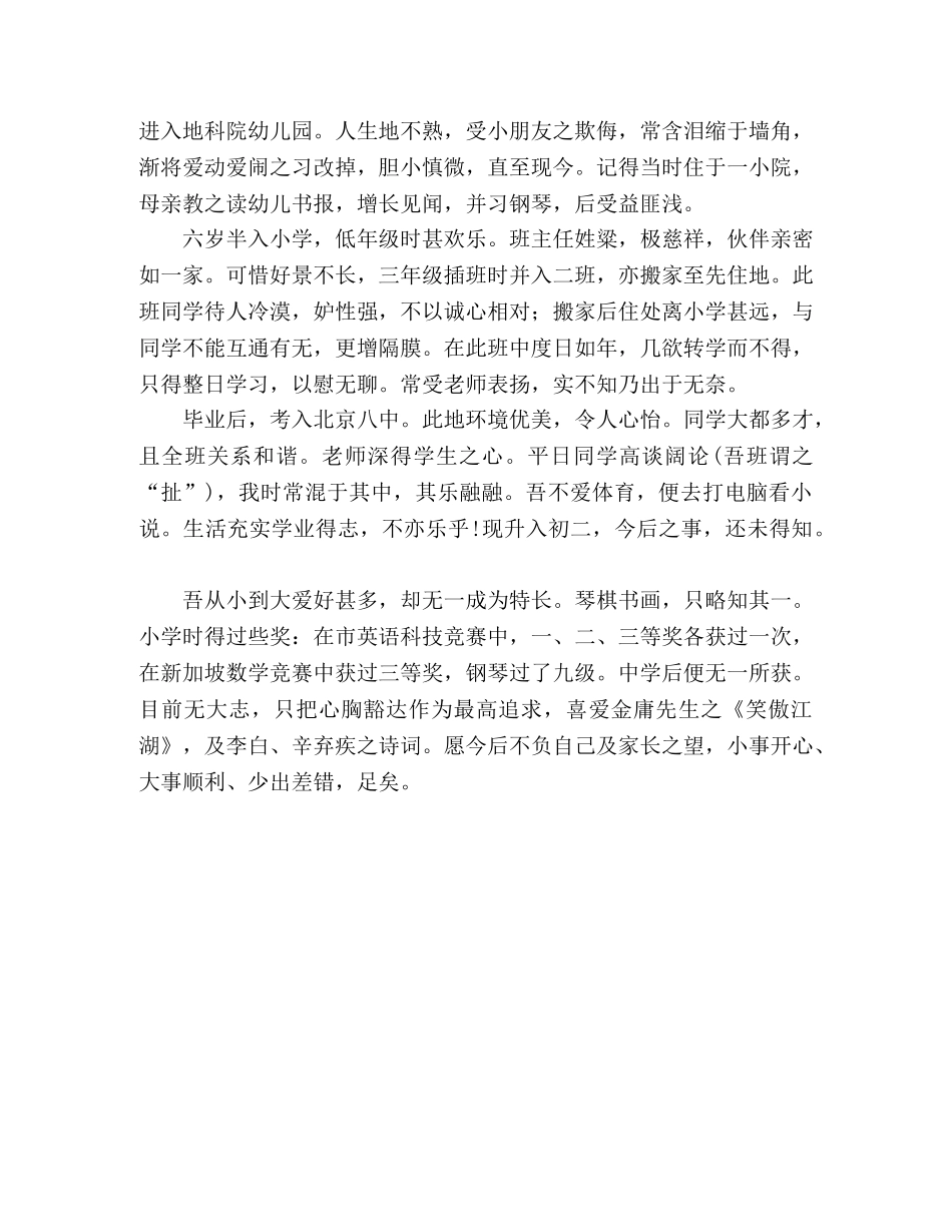 初中生自我介绍范文及要点 _第3页