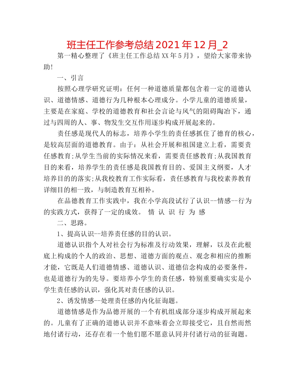班主任工作参考总结2024年12月_2 _第1页