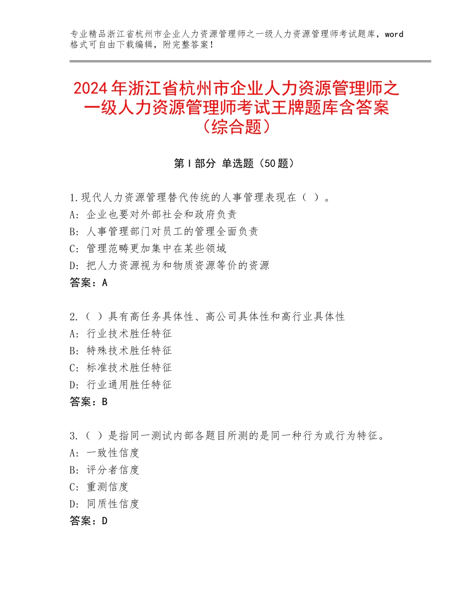 2024年浙江省杭州市企业人力资源管理师之一级人力资源管理师考试王牌题库含答案（综合题）_第1页