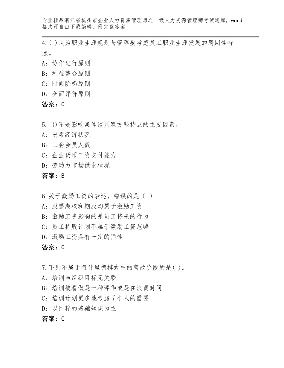 2024年浙江省杭州市企业人力资源管理师之一级人力资源管理师考试王牌题库含答案（综合题）_第2页