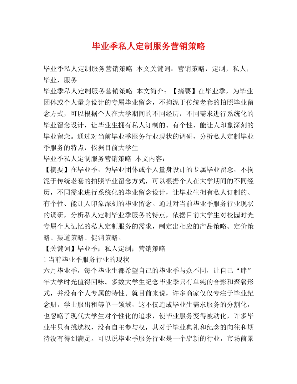 毕业季私人定制服务营销策略 _第1页