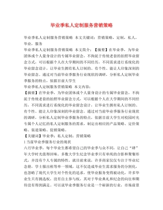 毕业季私人定制服务营销策略 