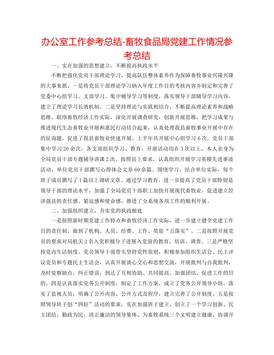 办公室工作参考总结-畜牧食品局党建工作情况参考总结 _第1页