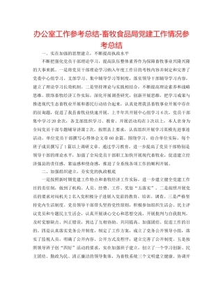 办公室工作参考总结-畜牧食品局党建工作情况参考总结 