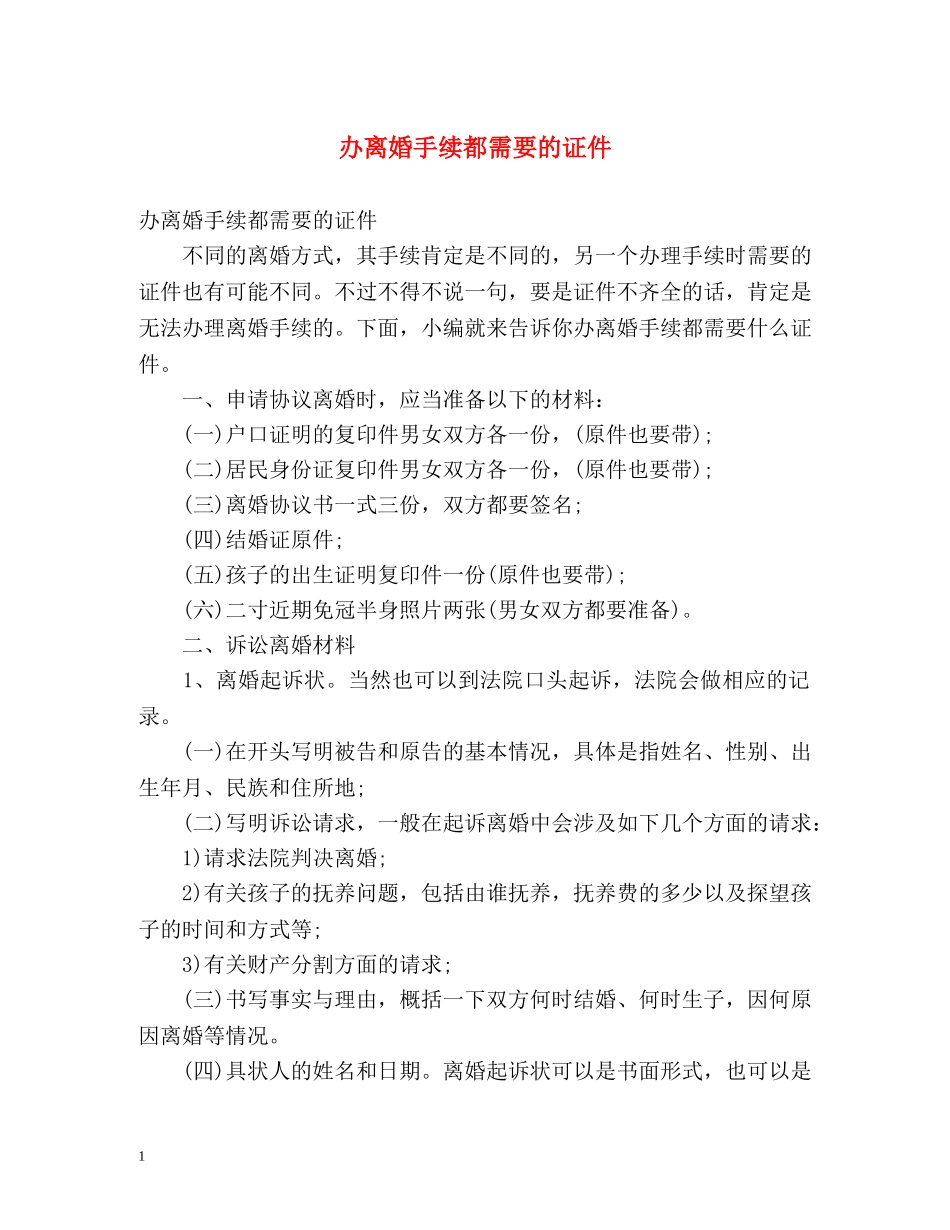 办离婚手续都需要的证件 _第1页