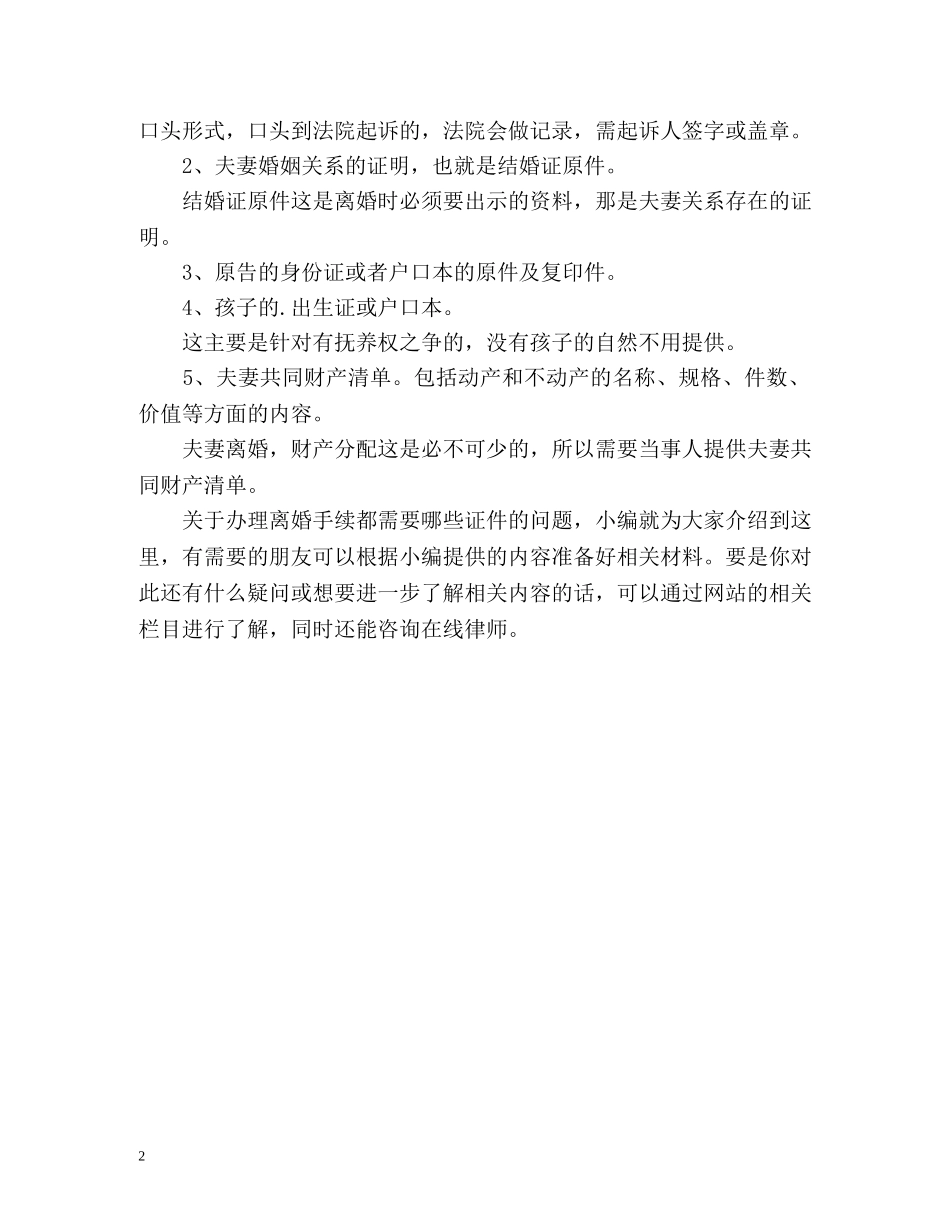 办离婚手续都需要的证件 _第2页