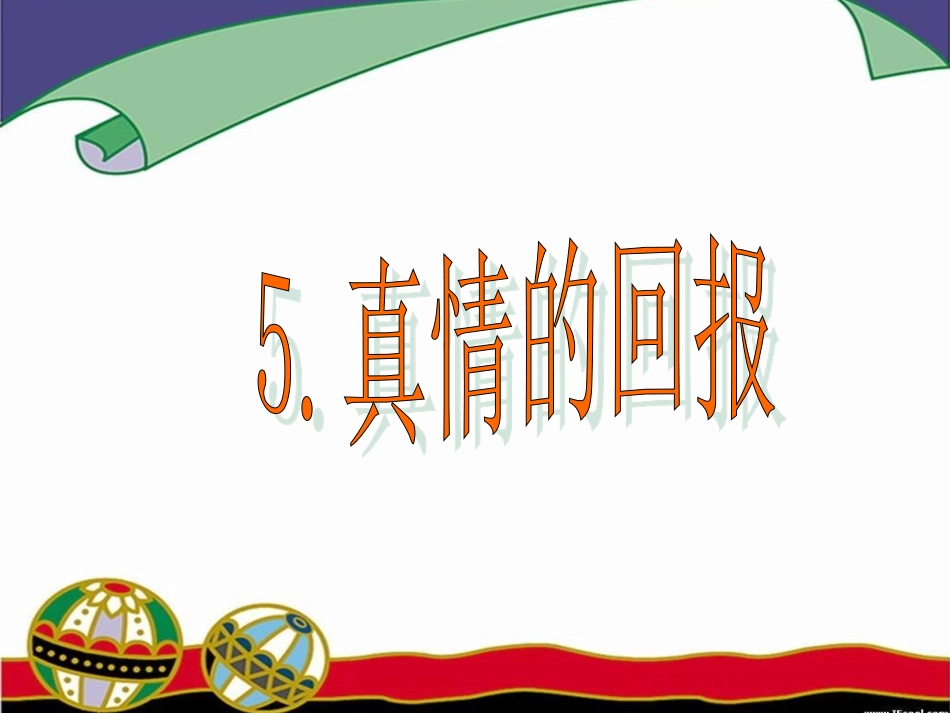 《真情的回报》课件_第1页