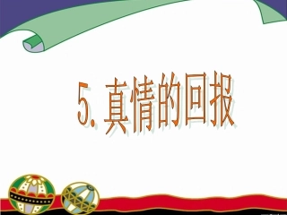 《真情的回报》课件
