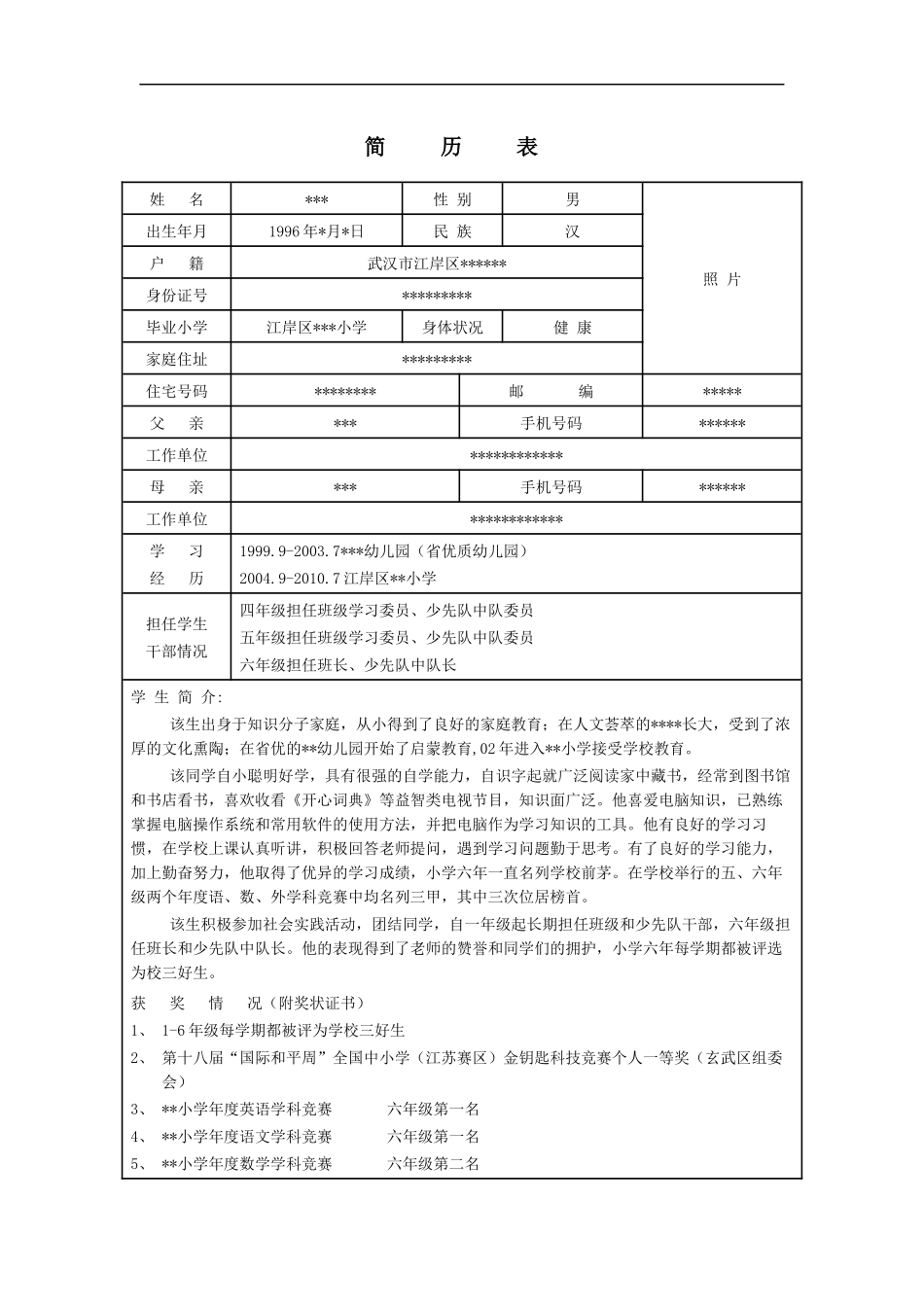 小升初简历模板(4)_第1页